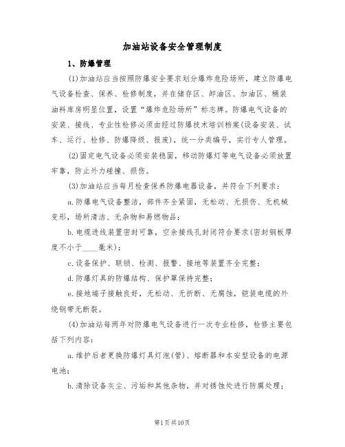 加油站设备安全管理制度(5篇)