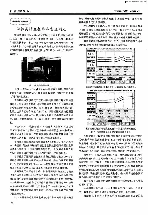 织物高精度整纬和密度测定