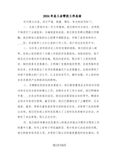 2024年总工会帮扶工作总结（3篇）