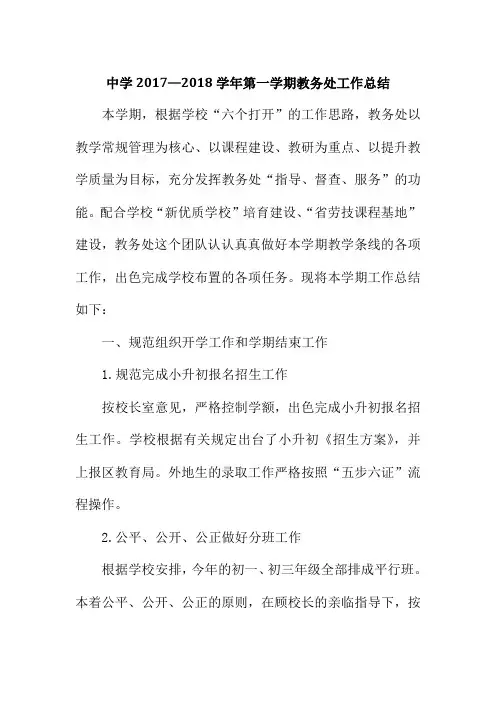 中学2017—2018学年第一学期教务处工作总结