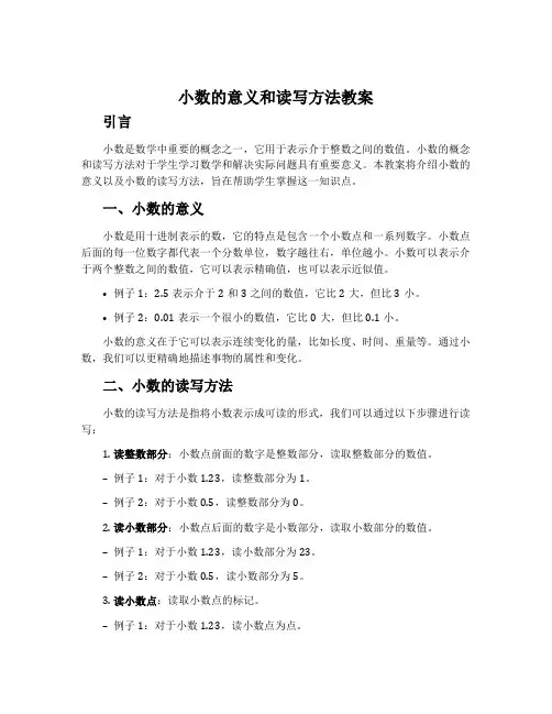 小数的意义和读写方法教案
