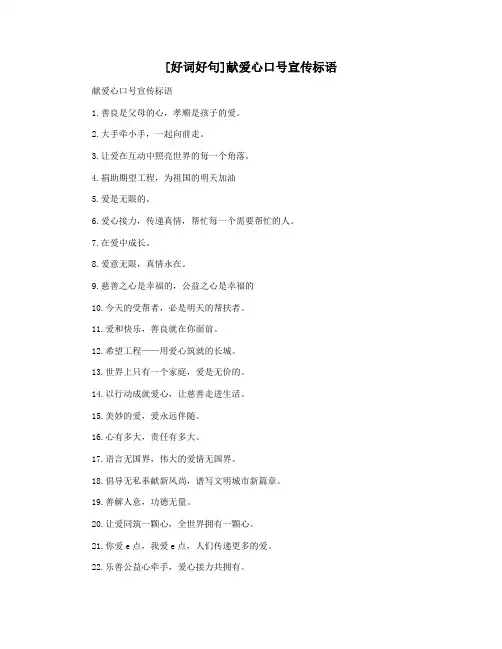 [好词好句]献爱心口号宣传标语