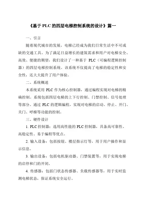 《2024年基于PLC的四层电梯控制系统的设计》范文