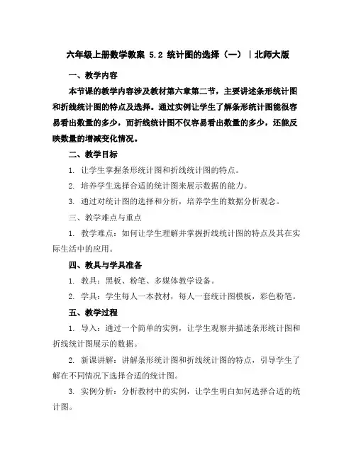 六年级上册数学教案-5.2统计图的选择(一)｜北师大版