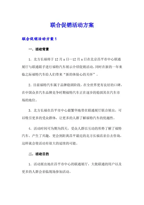 联合促销活动方案