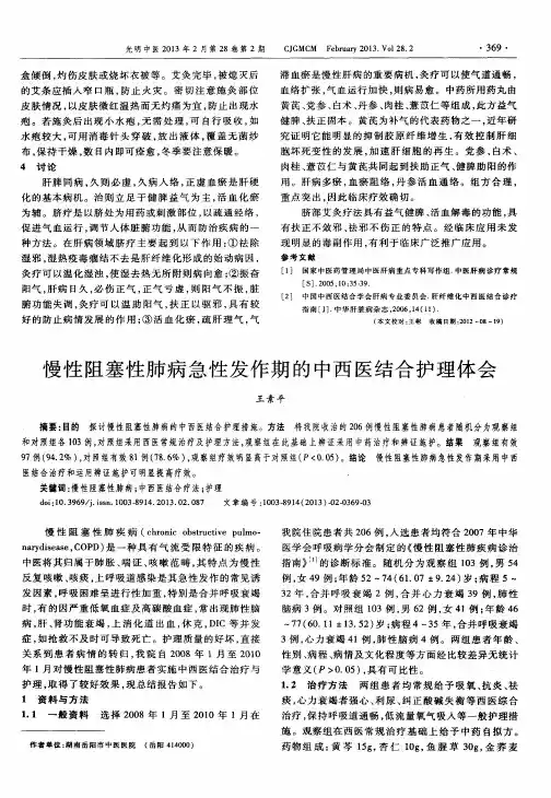 慢性阻塞性肺病急性发作期的中西医结合护理体会