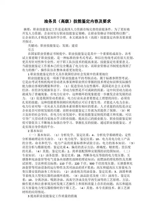 油务员(高级)技能鉴定内容及要求