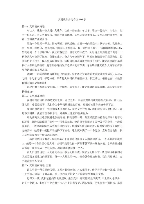 文明就在身边作文400字优秀作文