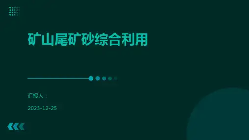 矿山尾矿砂综合利用