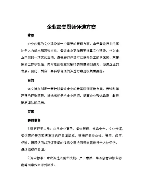 企业最美厨师评选方案