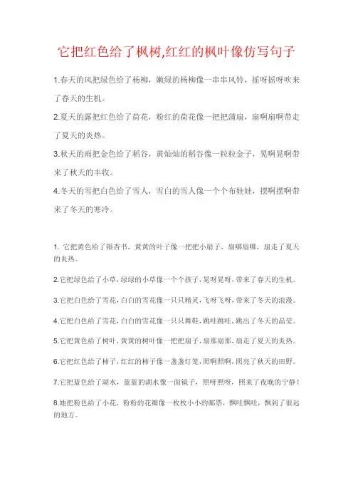它把红色给了枫树,红红的枫叶像仿写句子