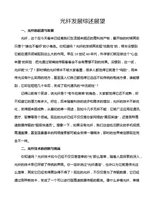 光纤发展综述展望