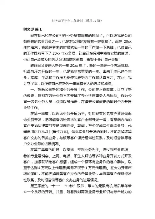 财务部下半年工作计划（通用17篇）