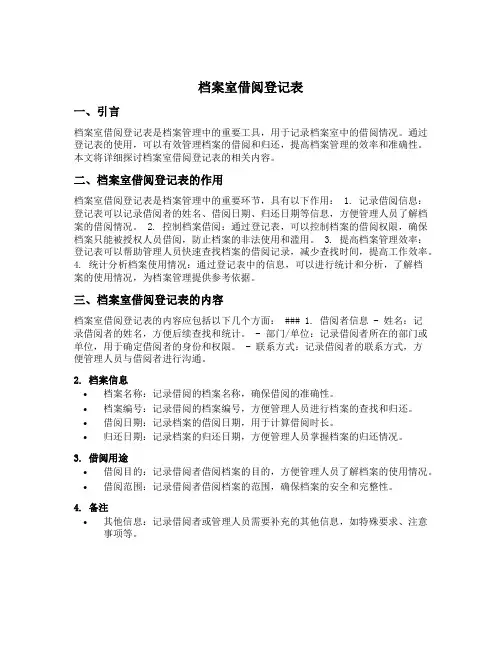 档案室借阅登记表