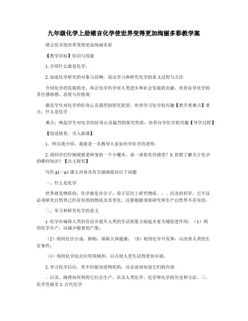 九年级化学上册绪言化学使世界变得更加绚丽多彩教学案