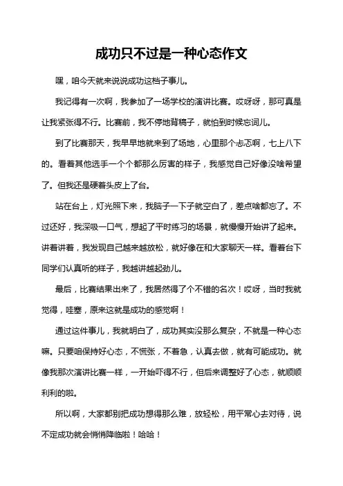 成功只不过是一种心态作文