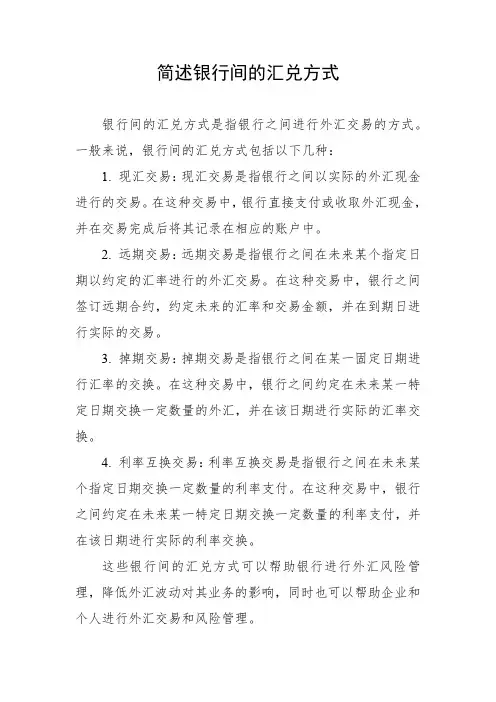 简述银行间的汇兑方式