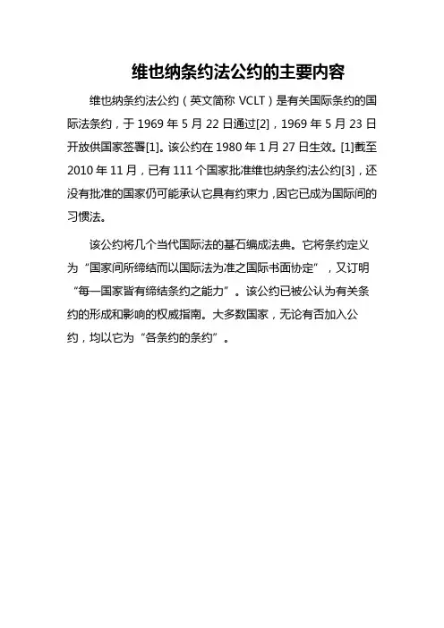维也纳条约法公约的主要内容