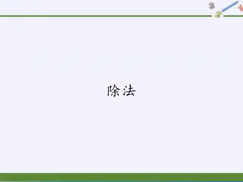 二年级数学下册教学课件-2.1.2除法5-人教版(共31张PPT)最新课件