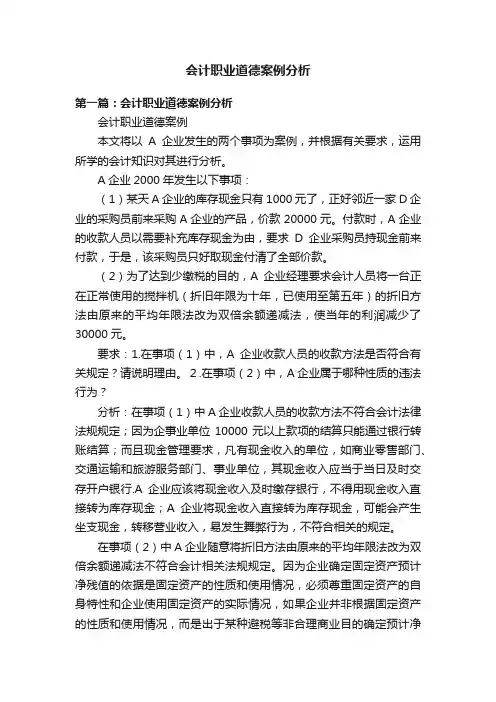 会计职业道德案例分析