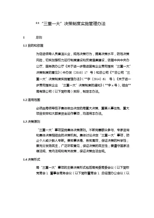 国企“三重一大”决策制度实施管理办法模版