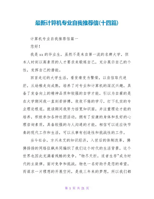 计算机专业自我推荐信(十四篇)