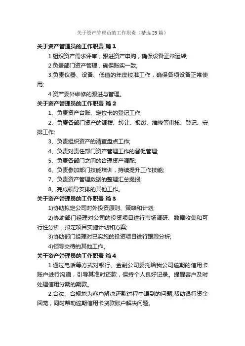 关于资产管理员的工作职责（精选29篇）
