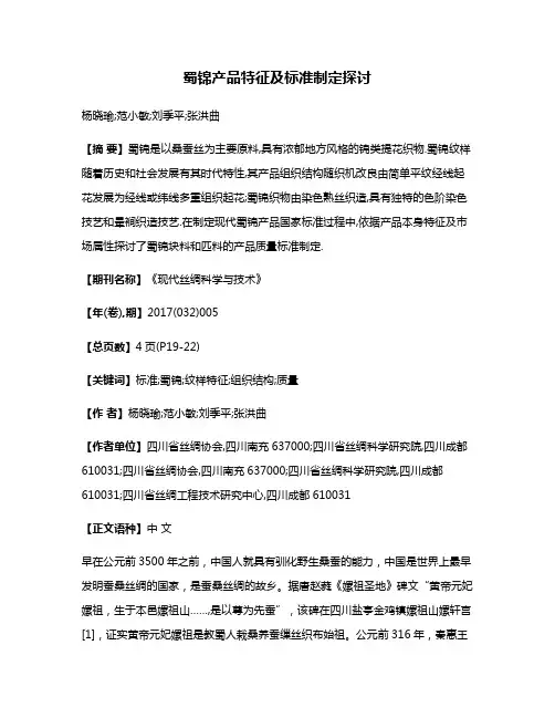蜀锦产品特征及标准制定探讨