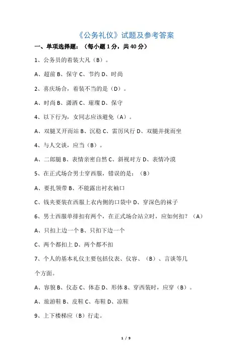 《公务礼仪》试题及参考答案