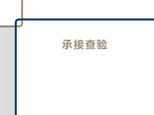 公区承接查验标准