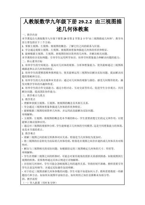 人教版数学九年级下册29.2.2由三视图描述几何体教案