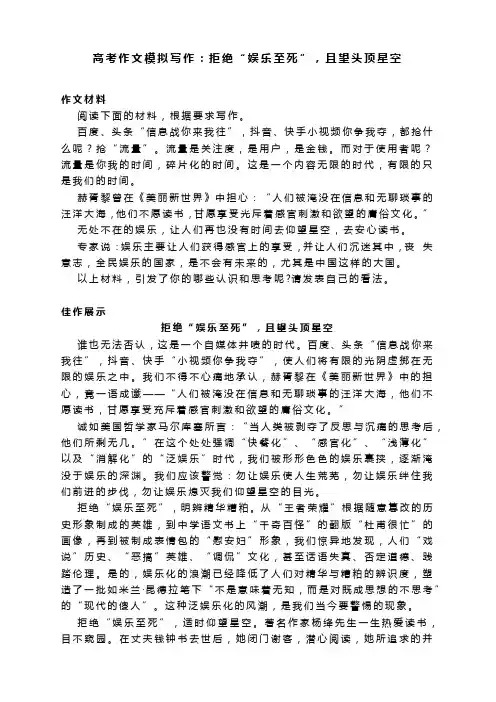 高考作文模拟写作：拒绝“娱乐至死”,且望头顶星空