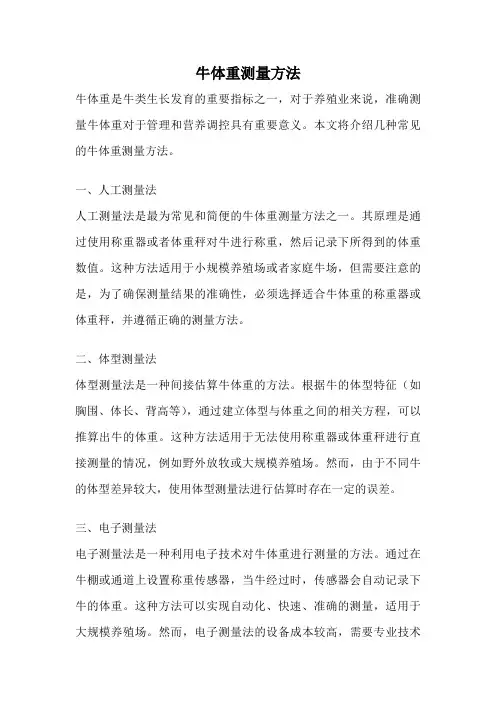 牛体重测量方法