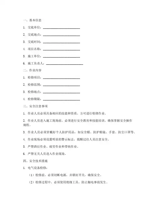 检修作业安全技术交底记录模板