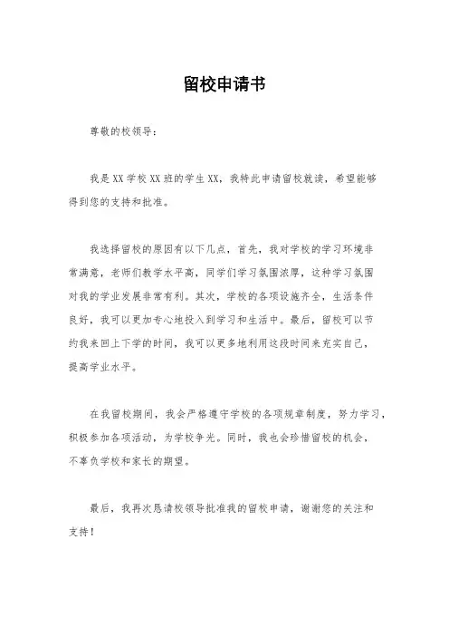留校申请书