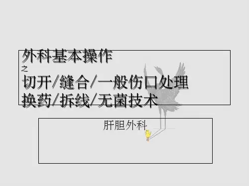 外科基本操作-换药拆线切开缝合一般伤口处理
