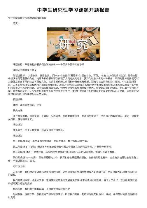 中学生研究性学习课题开题报告