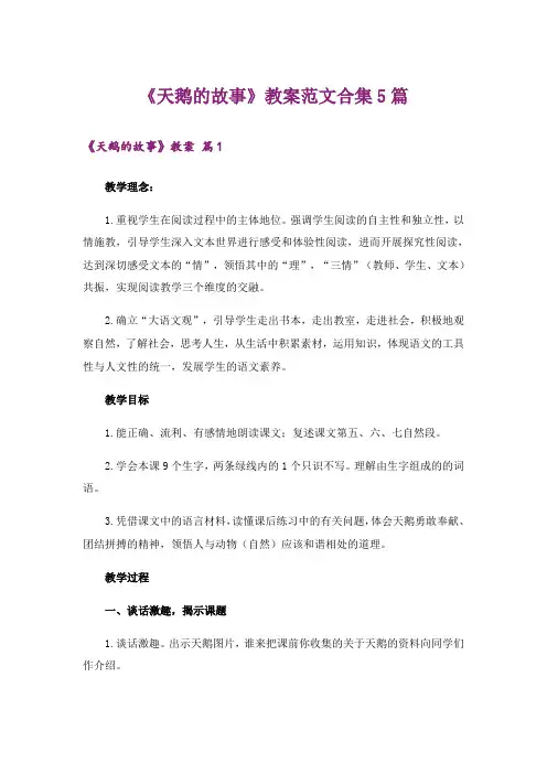 《天鹅的故事》教案范文合集5篇