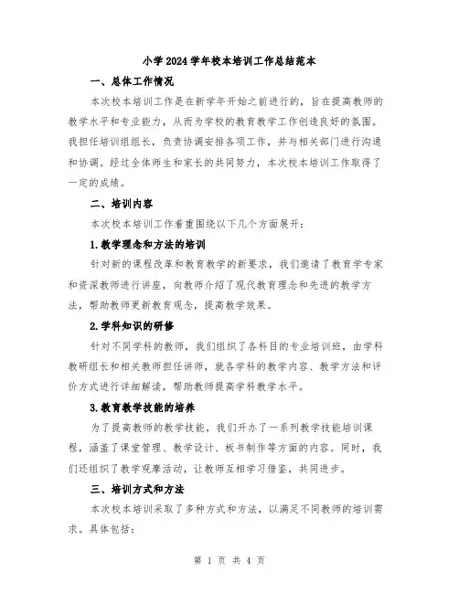 小学2024学年校本培训工作总结范本