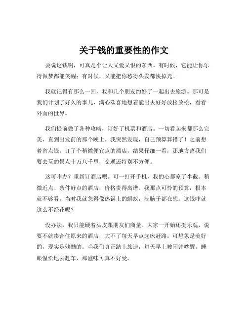 关于钱的重要性的作文