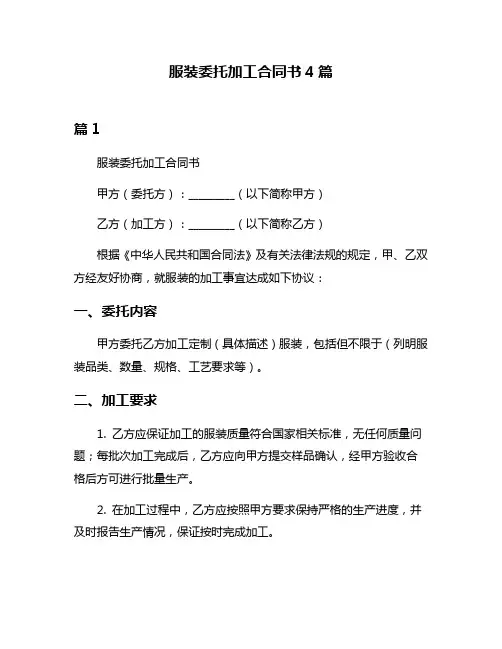 服装委托加工合同书4篇