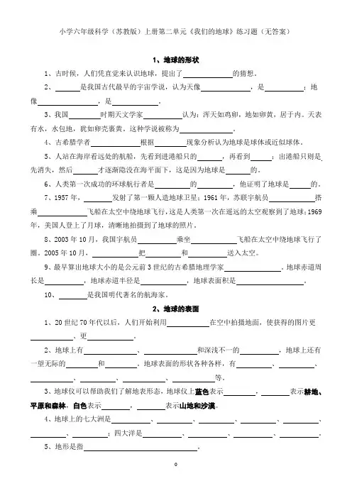 小学六年级科学(苏教版)上册第二单元《我们的地球》练习题(无答案)