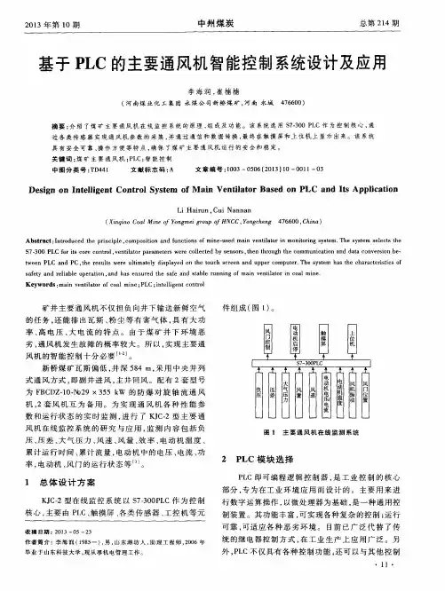 基于PLC的主要通风机智能控制系统设计及应用