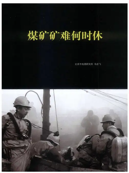 煤矿矿难何时休