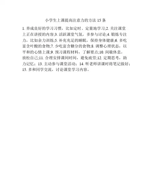 小学生上课提高注意力的方法15条