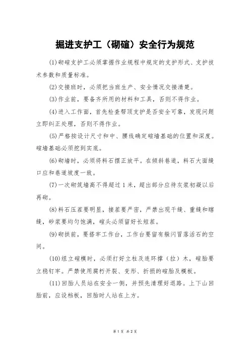 掘进支护工(砌碹)安全行为规范