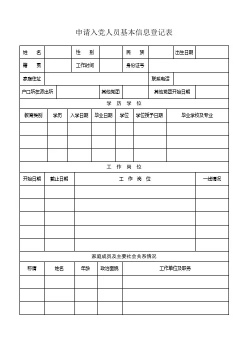 申请入党人员基本信息登记表