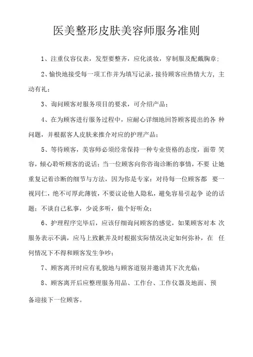医美整形皮肤美容师服务准则