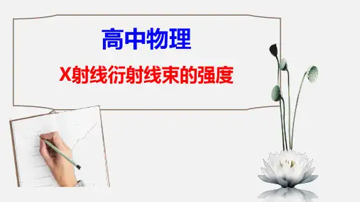 【高中物理】优质课件：X射线衍射线束的强度