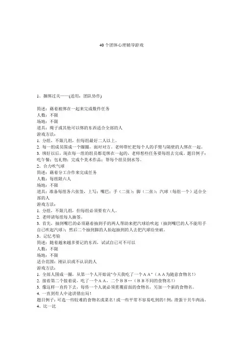 (完整版)四十个团体心理辅导游戏